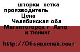 шторки -сетка производитель  Laitovo. › Цена ­ 2 700 - Челябинская обл., Магнитогорск г. Авто » GT и тюнинг   
